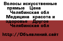 Волосы искусственные прямые › Цена ­ 250 - Челябинская обл. Медицина, красота и здоровье » Другое   . Челябинская обл.